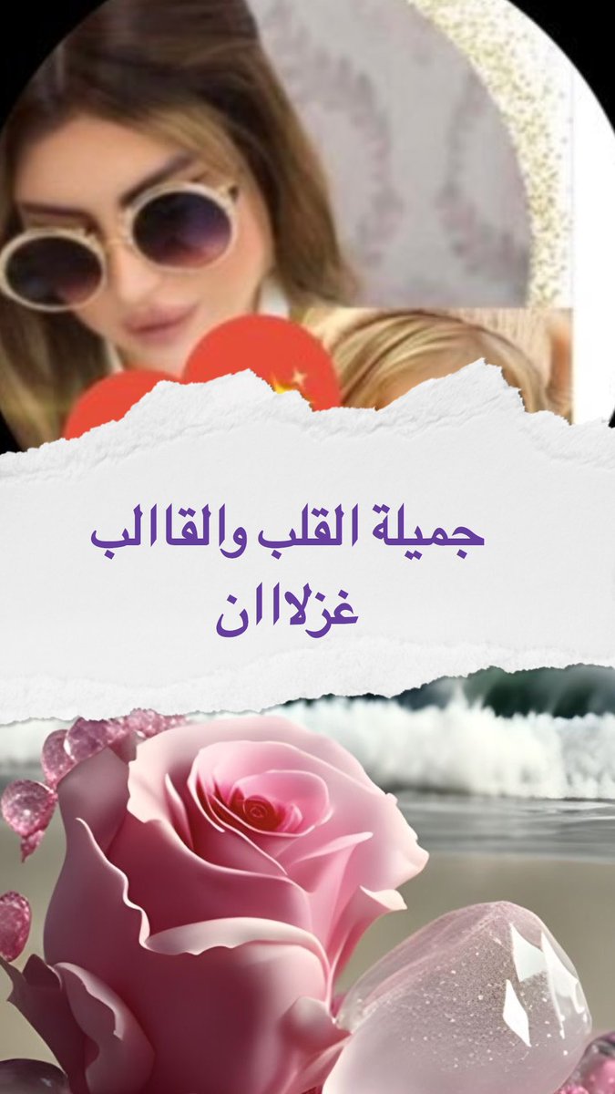 @Sara410307461 @F___D55 @wf46161261 @kSNr95wyzboIwdY @_Ree_eeM_ @Ragad_3226 @Rima___fg @5_ii88 @Kkk3443k @HoaMalak @MoGr2s @ma2almasah @safz7 @3thob_511 @sa___h .

يسعد لي قلبك وروحك ،،

ياابعد الدنيا 🤍🫶🌷🌷