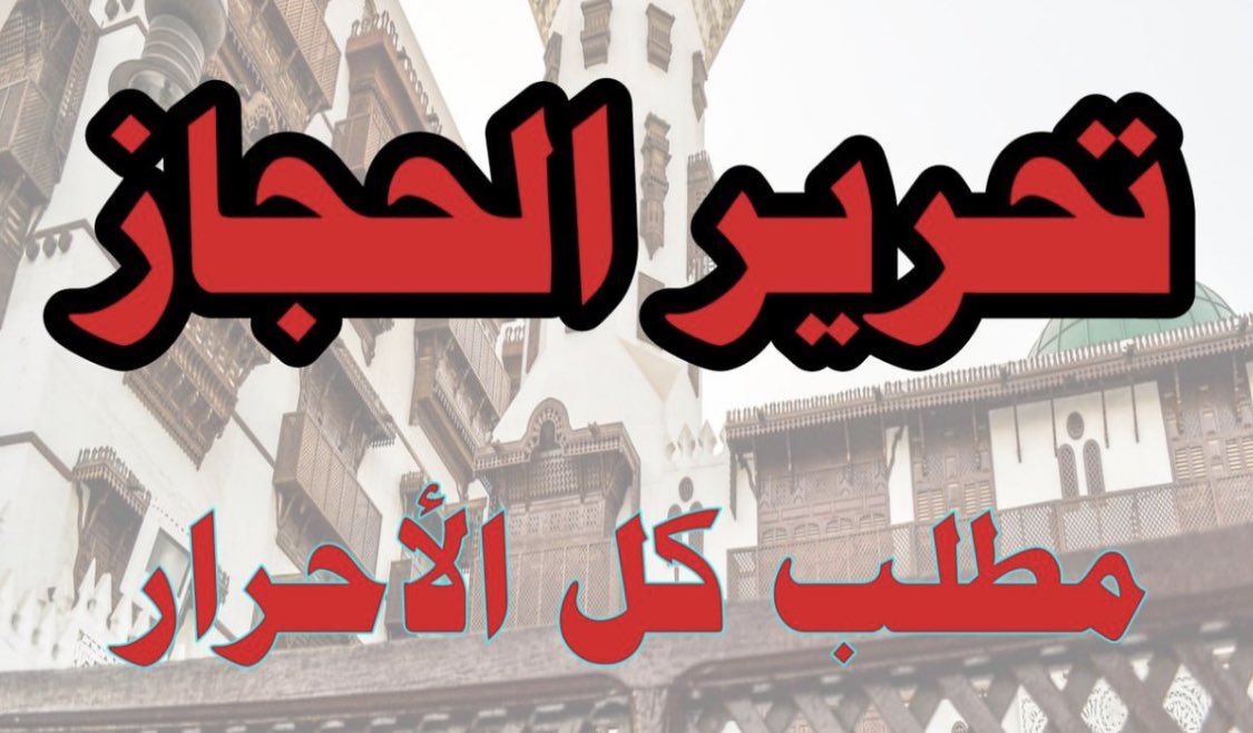 تحرير الحجاز مطلب الأحرار