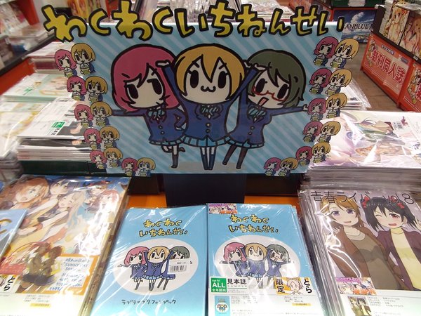いろいろデータ整理してたら、とらのあな秋葉原店さんの超気合い入ったポップのお写真が出てきたので見て! はこにわかいろうラブライブ全部入りって感じ… これ店員さんの手作りなんだよ…!その節はありがとうございました…!!!! わくわくいちねんせいポップのりんまきの圧大好きwww