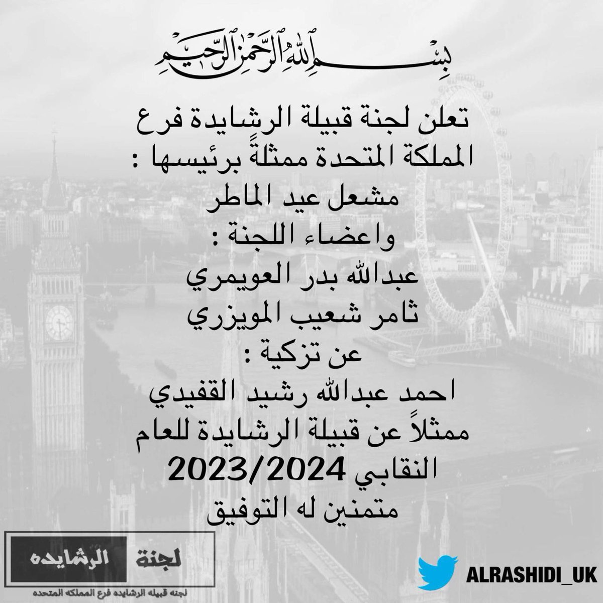 بيان لجنة قبيلة الرشايدة فرع المملكة المتحدة
#NUKS