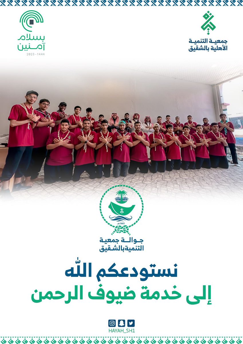 kltsh2019's tweet photo. إنطلقت كشافة جمعية التنمية بالشقيق عصر هذه اليوم إلى مكة المكرمة للمشاركة في #معسكرات_الخدمة_العامة  لخدمة #ضيوف_الرحمن لعام 1444هـ 
كما أن جمعية كشافة التنمية بالشقيق تشارك هذه العام بفرقتين ( جواله + متقدم ) 
#بسلام_آمنين 
#جمعية_الكشافة_العربية_السعودية https://t.co/Zgs9iIoh9w