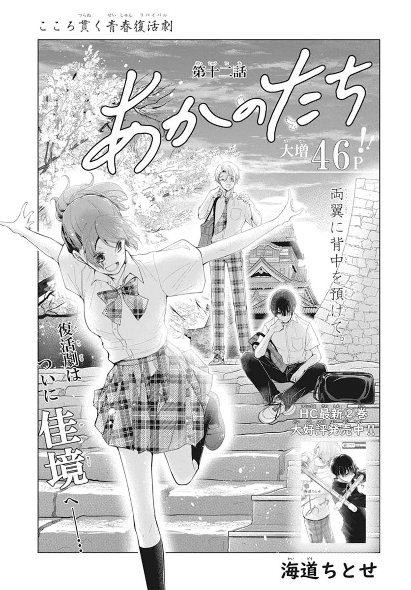 本日発売! LaLa8月号❤️  復活劇は佳境へ--…❗️大増46P‼ 『#あかのたち』 by #海道ちとせ  ついに紫莉亜との再戦を迎える朱音。 果たして勝つのはどちらか…、 朱音の想いは紫莉亜に届くのか--…?  一方、瀧と周一の間では ひりつく恋バナが繰り広げられ…⁉️  HC②巻 絶賛発売中🌸