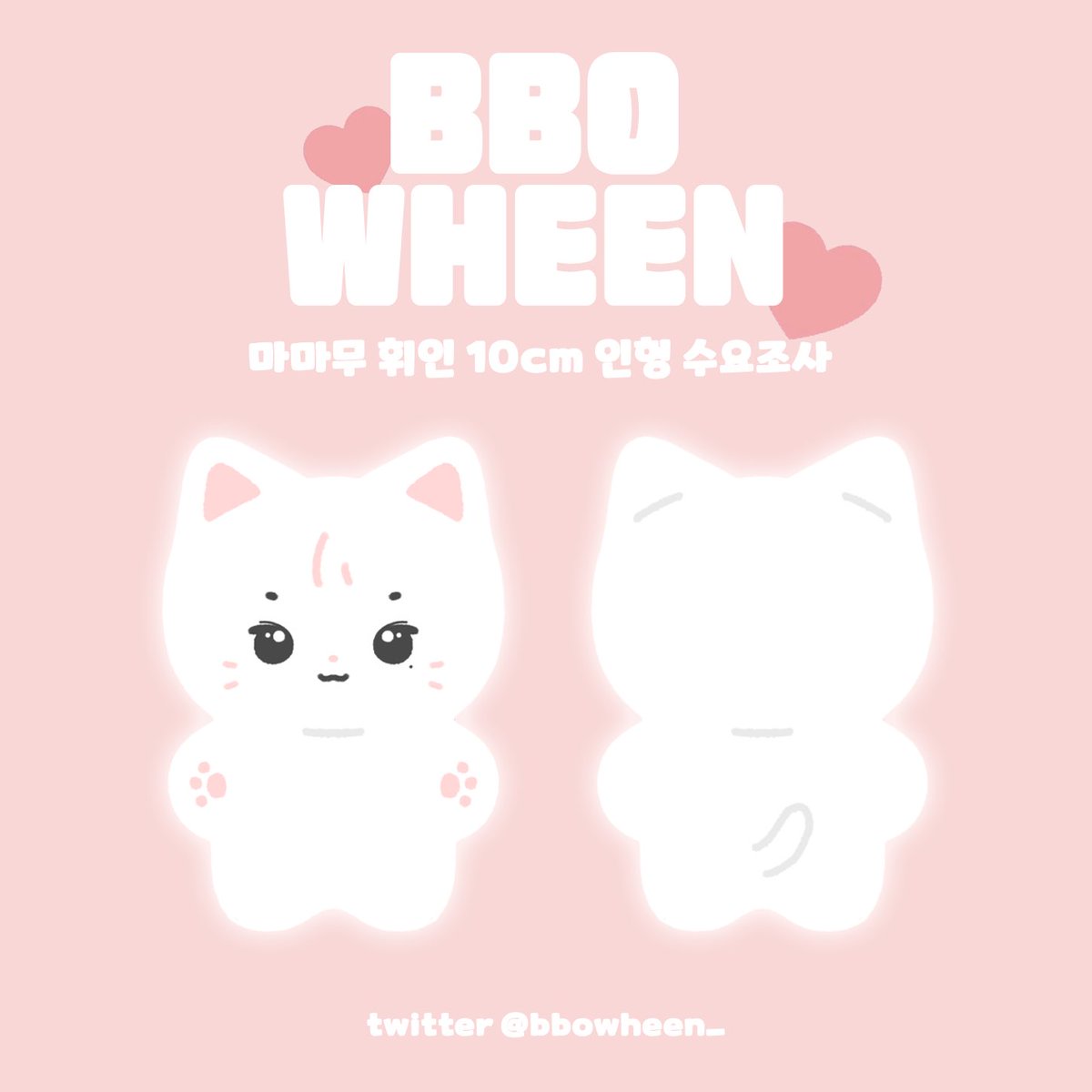 bbowheen_'s tweet photo. 마마무 휘인 10cm 인형 뽀힌이 수요조사💕

🗓️23.06.23 00:00 ~ 23.06.30 23:59

수요조사 폼 링크 
🔗 https://t.co/VePKzQrhzj

✔️윗치폼 내용을 꼭 확인해주세요 

뽀힌이 제작 확정시 #rt + #follow  하신분들중 추첨을 통해 한 분께 뽀힌이를 보내드립니다! https://t.co/jhzepR6SQ1
