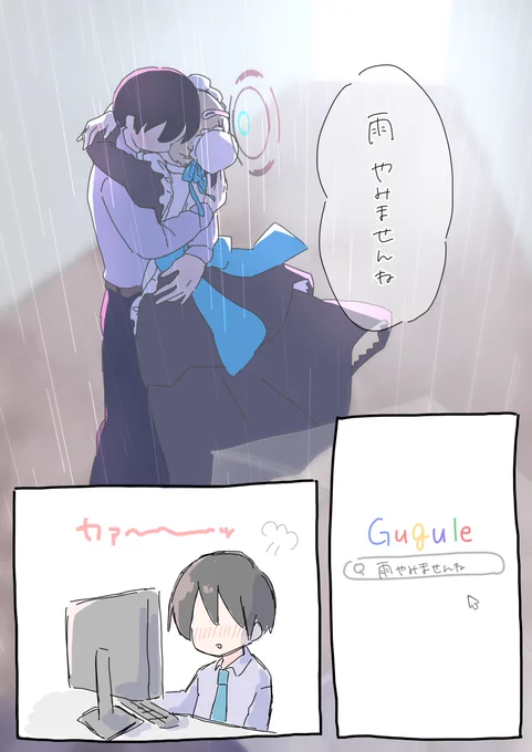 「雨、やみませんね」🔍 