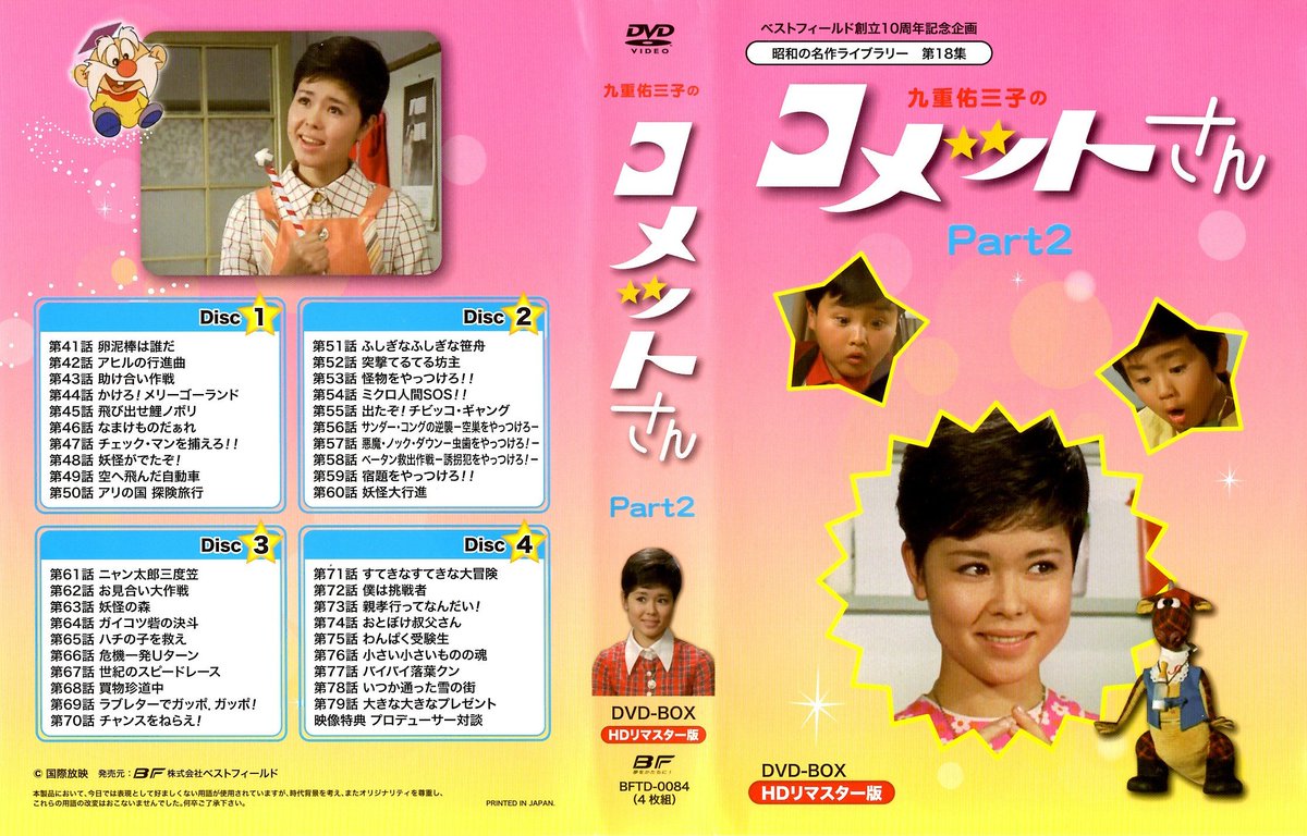 ★九重佑三子のコメットさんDVD-BOX 1 Amazon.co.jp: ベストフィールド創立10周年記念企画 九重佑三子