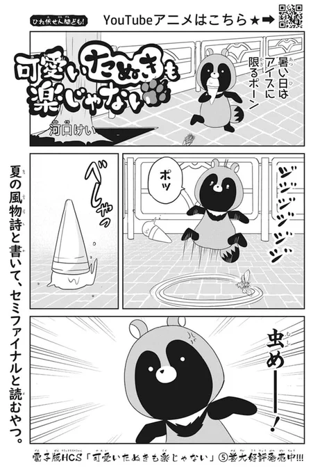 🐾本日発売!LaLa8月号🐾  「#可愛いたぬきも楽じゃない」 by #河口けい  暑い日はアイスに限る🍦 暑い日はアイツが来る🪰  歴代担当がひどい目に合います♥ お見逃しなく‼  YouTubeアニメ大好評配信中🌟 電子版HCS「可愛いたぬきも楽じゃない」⑤巻 大好評発売中!!