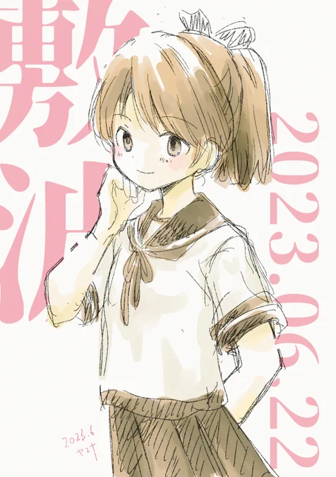 ギリギリ間に合わなかったけど敷波さん、進水日おめでとう〜!!!!