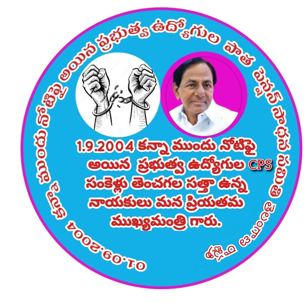 SrinivasGa4232's tweet photo. @BRSHarish సార్ నమస్కారం మేము కొత్త పెన్షన్ విధానం రాకముందే నియామక ప్రక్రియ పూర్తి చేసుకున్న తెలంగాణ ఉద్యోగులం  అప్పటి ప్రభుత్వం జాప్యం పేరుతో బలవంతంగా కొత్త పెన్షన్ లో ఇరికించి సంకెళ్లు వేశారు దయచేసి కేంద్రం ఇచ్చిన యాభై ఏడూ మెమో ద్వారా మా సంకెళ్లు విడిపించి మమ్మల్ని ఆదుకోండి https://t.co/5vNOAigMTc