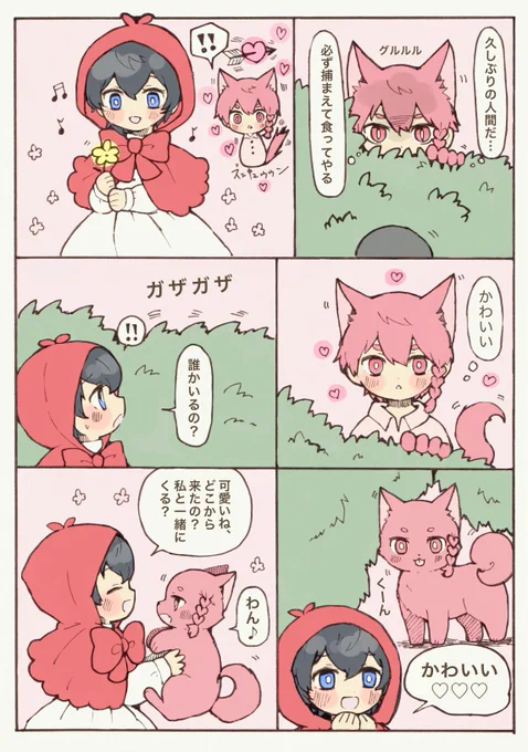 一瞬で自分の野生の牙を抜いた
オオカミkrnくんと
赤iずiきiんiちゃん
kris 