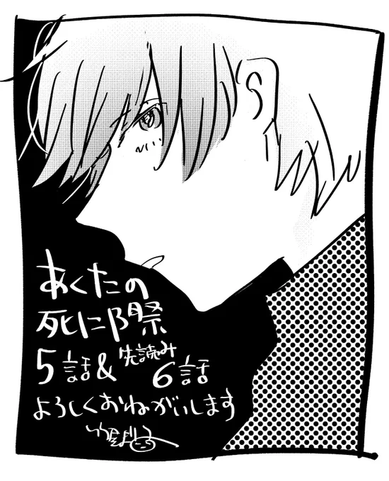 あくたの死に際5話&amp;先読み6話公開されました!よろしくお願いします🖋🖋

 https://t.co/V8L21jCryU 