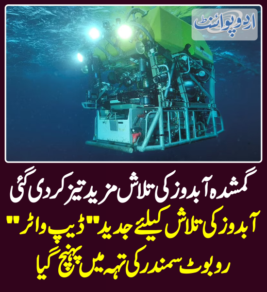 DailyUrduPoint's tweet photo. گمشدہ آبدوز کی تلاش مزید تیز کر دی گئی، آبدوز کی تلاش کیلئے جدید "ڈیپ واٹر" روبوٹ سمندر کی تہہ میں پہنچ گیا
https://t.co/zbErCbcaWa
#SubmarineMissing #TitanRescue #Titanic #MissingSubmersible #TitanicSubmersible #TitanUpdate #OceanGateSub https://t.co/4OMDudrKuG