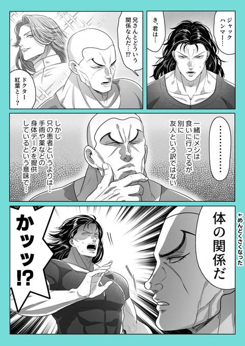 リクエスト「Dr.紅葉との関係を聞かれて「(手術・薬などの身体データを提供す意味で)体の関係だ」と答えて弟を混乱させるジャック兄」