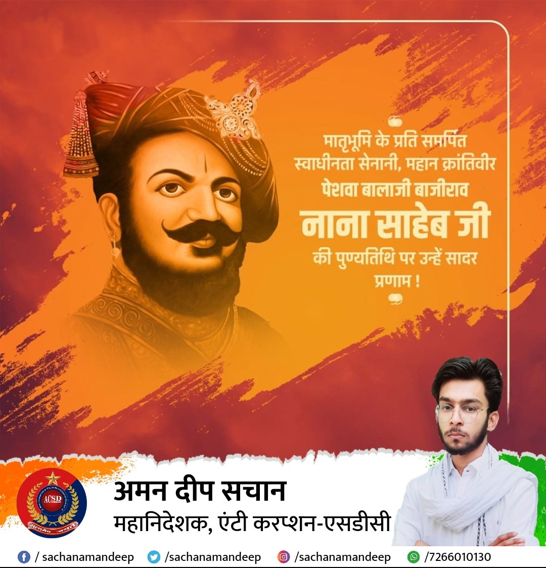 sachanamandeep's tweet photo. मातृभूमि के प्रति समर्पित स्वाधीनता सेनानी, महान क्रांतिवीर #पेशवा_बालाजी_बाजीराव_नाना_साहेब जी की पुण्यतिथि पर उन्हें सादर प्रणाम 💐💐
#AmanDeepSachan #acsdchq #anticorruptionsdc #acsdcouncil #acsdc https://t.co/RCyoyTlsUT