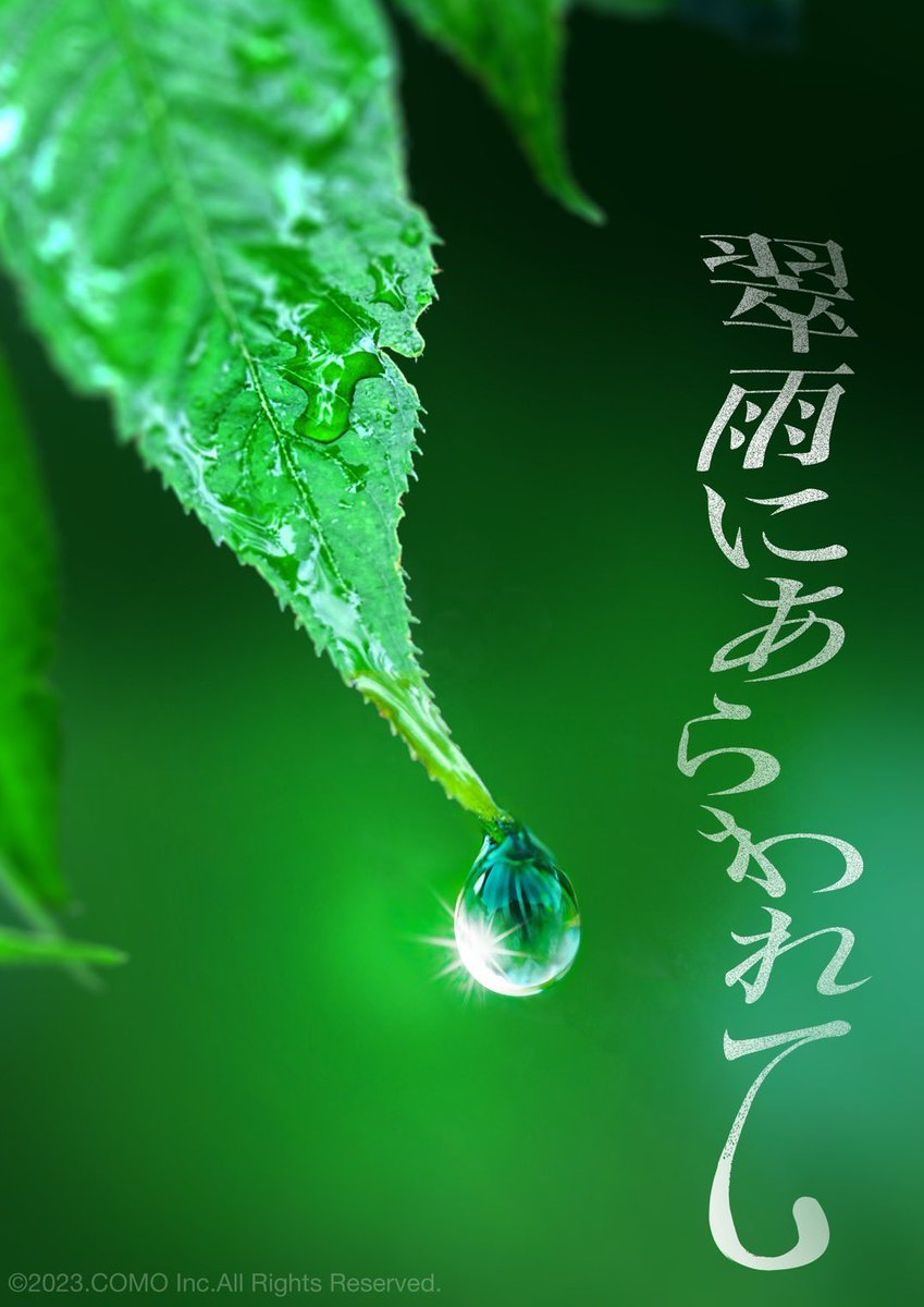 tosaneko24's tweet photo. 【お知らせ】
この度、映画「翠雨にあらわれて」の主演をつとめさせて頂く事になりました。初めての映画出演です。現場の皆さんから沢山の刺激を受けて、日々、切磋琢磨しております。今後の情報も楽しみにしていて下さいね🌱
公式HP▶︎https://t.co/eKp46tTSSG
Instagram▶︎https://t.co/IXYqRx37Tl https://t.co/9byxqQBCyZ