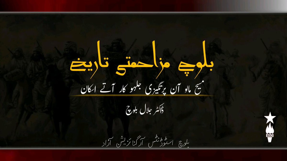 BSO__AZAD's tweet photo. بلوچ مزاحمتی تاریخ میسح مالو آن پرتگیزی جلہو کار آتے اسکان
ڈاکٹر جلال بلوچ
(دلگوش) اے نبشتانک بی ایس او آزاد ءِ سیاسی تاک سگار ءَ چھاپ ءُ شنگ بوتگ

https://t.co/adPoNATkMP https://t.co/cK4HZGgXve