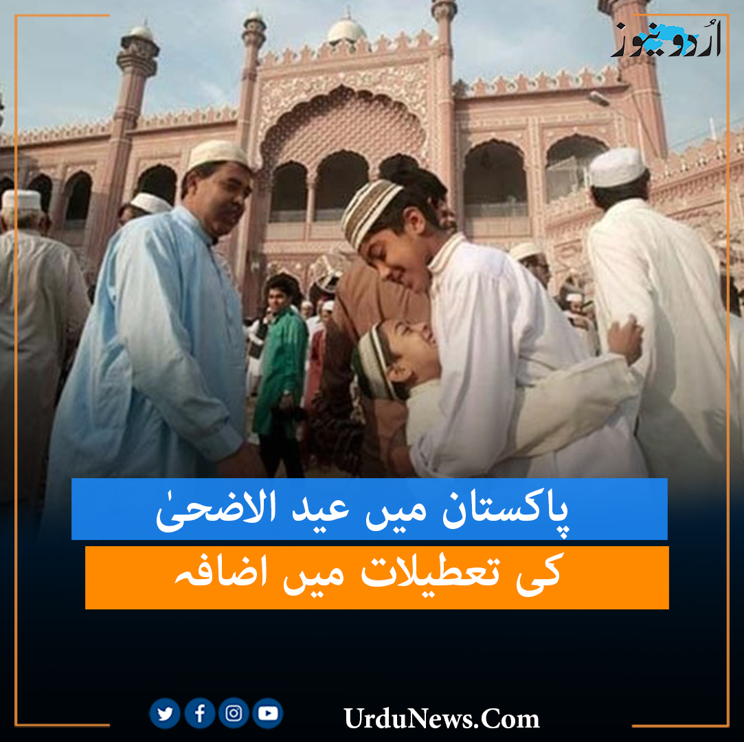 پاکستان میں عید الاضحیٰ کی تعطیلات میں اضافہ
#Urudnews #EidulAdha #EidHolidays 
تفصیلات: urdunews.com/node/774821