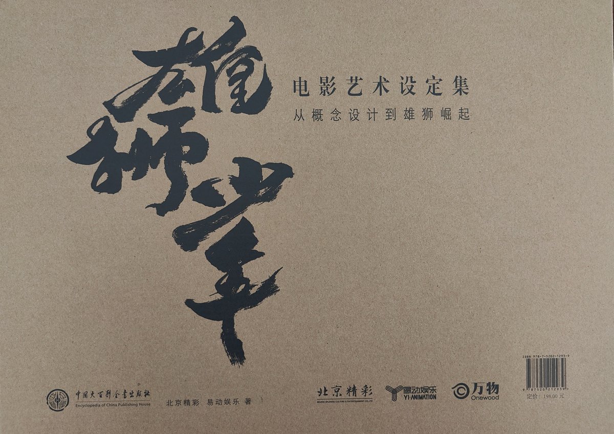 ziijian's tweet photo. 一些冥冥之中的天意
2021.12.27 向主创许愿设定集
2022.12.27 顶着🐏的高烧抢前300但是没挤进去付款页面遗憾下单
2023.6.22 收到设定集+被推送书单里的醒狮传承 可惜忘了何时第一次见到这本书 https://t.co/pitMIA8sga