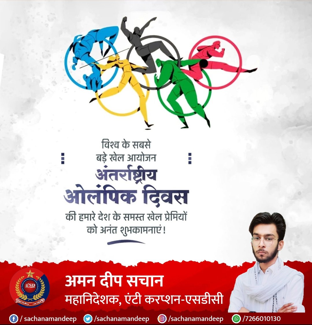 sachanamandeep's tweet photo. विश्व के सबसे बड़े खेल आयोजन #अंतरराष्ट्रीय_ओलंपिक_दिवस की हमारे देश के समस्त खेल प्रेमियों को हार्दिक बधाई एवं शुभकामनाएं 💐💐
#AmanDeepSachan #acsdchq #anticorruptionsdc #acsdcouncil #acsdc https://t.co/4ESHQbgGIz