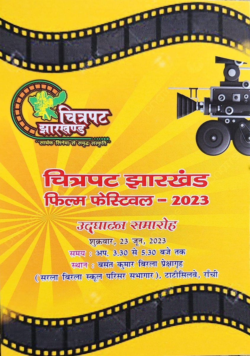 chitrapatjh's tweet photo. #Jharkhand_Short_Film_Festival organized by #Film_Jharkhand from 23 to 25 June 2023.
#NFDC
#CJFF2023
#CJSFF2023
#झारखंड_शॉर्ट_फिल्म_फेस्टिवल #चित्रपट_झारखंड_फिल्म_फेस्टिवल #Chitrapat_Jharkhand_Film_Festival https://t.co/E5ES012VYI