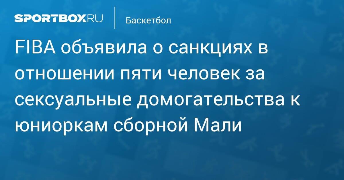 Basketball_Sb's tweet photo. 🏀 FIBA объявила о санкциях в отношении пяти человек за сексуальные домогательства к юниоркам сборной Мали

https://t.co/qJwHDRMvOU https://t.co/3uGsMvM6f8