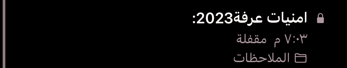 جهزت دعوات و امنيات يوم عرفة
 يوم عظيم ادعو لنفسكم بكل يقين استغلو كل دقيقه من هاليوم الفضيل وتاكدوا ان كل دعوة تدعونها راح تشوفون أثرها بحياتكم 💘.