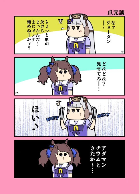つめ #ウマ娘