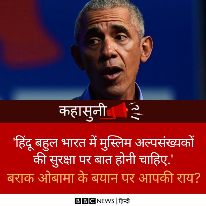 BBCHindi's tweet photo. कहासुनी: अमेरिका के पूर्व राष्ट्रपति बराक ओबामा ने एक इंटरव्यू में कहा है कि अगर मोदी से उनकी बात होती तो वो कहते कि अल्पसंख्यकों के अधिकारों की सुरक्षा नहीं की गई तो इस बात की संभावना है कि भविष्य में भारत में विभाजन बढ़े. इस बयान पर आप क्या कहेंगे? https://t.co/8rOiMimUNx