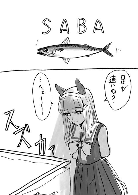鯖vsスズカァ