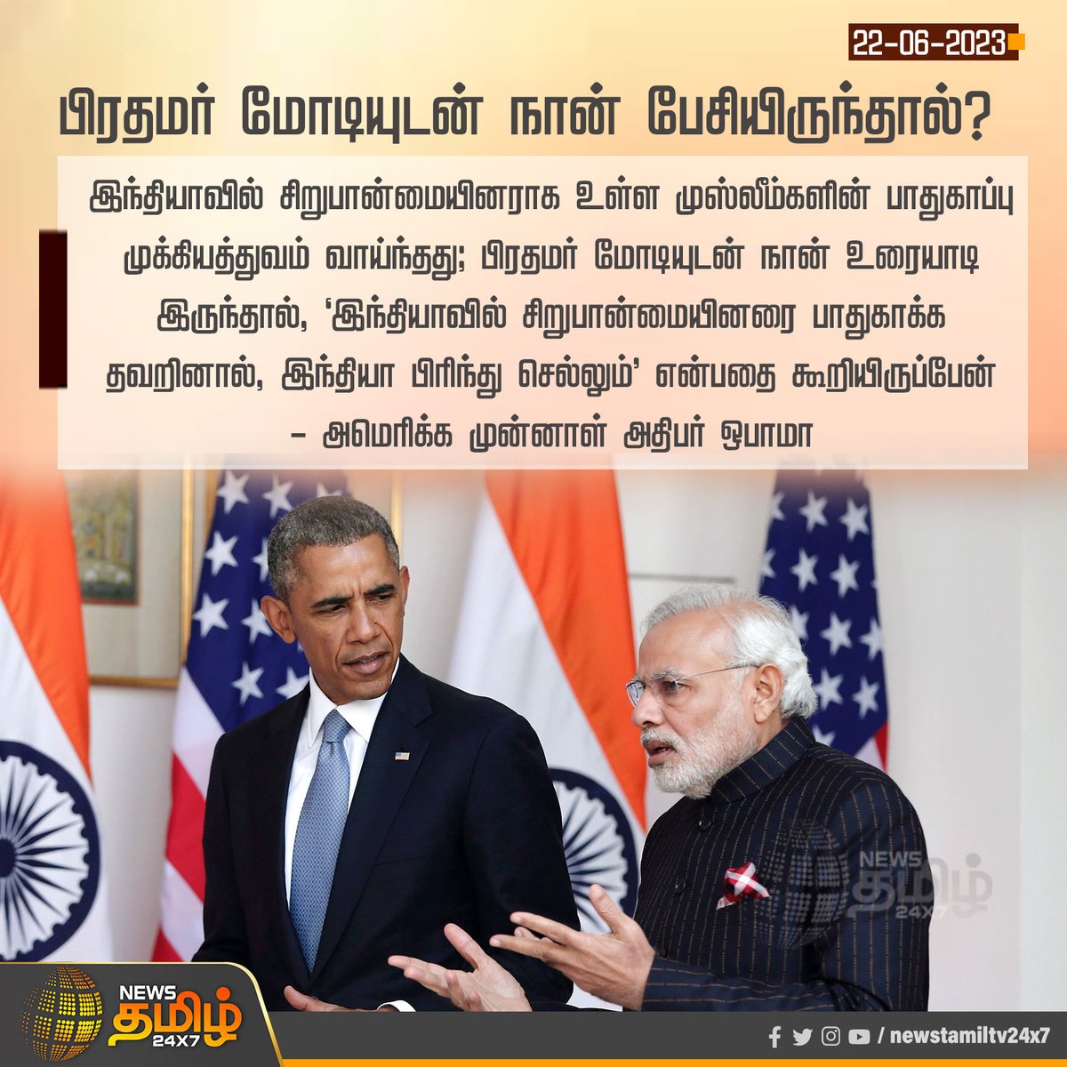 #NewsUpdate பிரதமர் மோடியுடன் நான் பேசியிருந்தால்? #Modi | #PMModi | #USpresident | #ObamaLeaders | #obama | #NewsTamil24x7