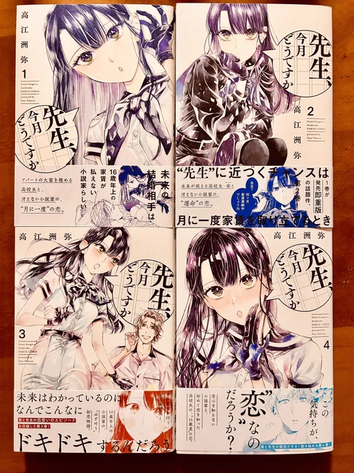 現在4巻まで発売してる高江洲弥さんの「先生、今月どうですか」。女子高校生と、遙か16歳年上の売れない書けない小説家の恋…というか恋の手前の物語。ドキドキとかやきもきとかの描き方が抜群に上手で、あまりの可愛らしさでいつも悶絶してしまう。高校生の大家さん・紫ちゃんが魅力的すぎる。
