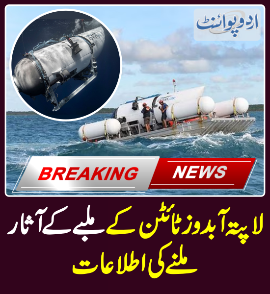 DailyUrduPoint's tweet photo. لاپتہ آبدوز ٹائٹن کے ملبے کے آثار ملنے کی اطلاعات
https://t.co/yj6QL9h2xM
#SubmarineMissing #TitanRescue #Titanic #MissingSubmersible #TitanicSubmersible #TitanUpdate #OceanGateSub #Titansubmersible https://t.co/z6vKOQNdbR