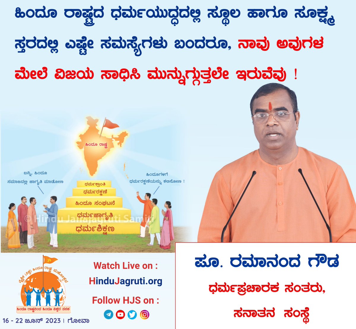 ಹಿಂದೂ ರಾಷ್ಟ್ರದ ಧರ್ಮಯುದ್ಧದಲ್ಲಿ ಸ್ಥೂಲ ಹಾಗೂ ಸೂಕ್ಷ್ಮ  ಸ್ತರದಲ್ಲಿ ಎಷ್ಟೇ ಸಮಸ್ಯೆಗಳು ಬಂದರೂ, ನಾವು ಅವುಗಳ ಮೇಲೆ ವಿಜಯ ಸಾಧಿಸಿ ಮುನ್ನುಗ್ಗುತ್ತಲೇ ಇರುವೆವು! - ಪೂಜ್ಯ ರಮಾನಂದ ಗೌಡ, ಧರ್ಮಪ್ರಚಾರಕ ಸಂತರು, <a href="/SanatanSanstha/">Sanatan Sanstha</a>

Read more:
hindujagruti.org/news/187921.ht…
#UniteForHinduRashtra
#Vaishvik_HinduRashtra_Mahotsav