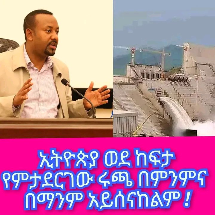 ኢትዮጵያ ወደ ከፍታ የምታደርገው ሩጫ በምንምና በማንም አይሰናከልም !