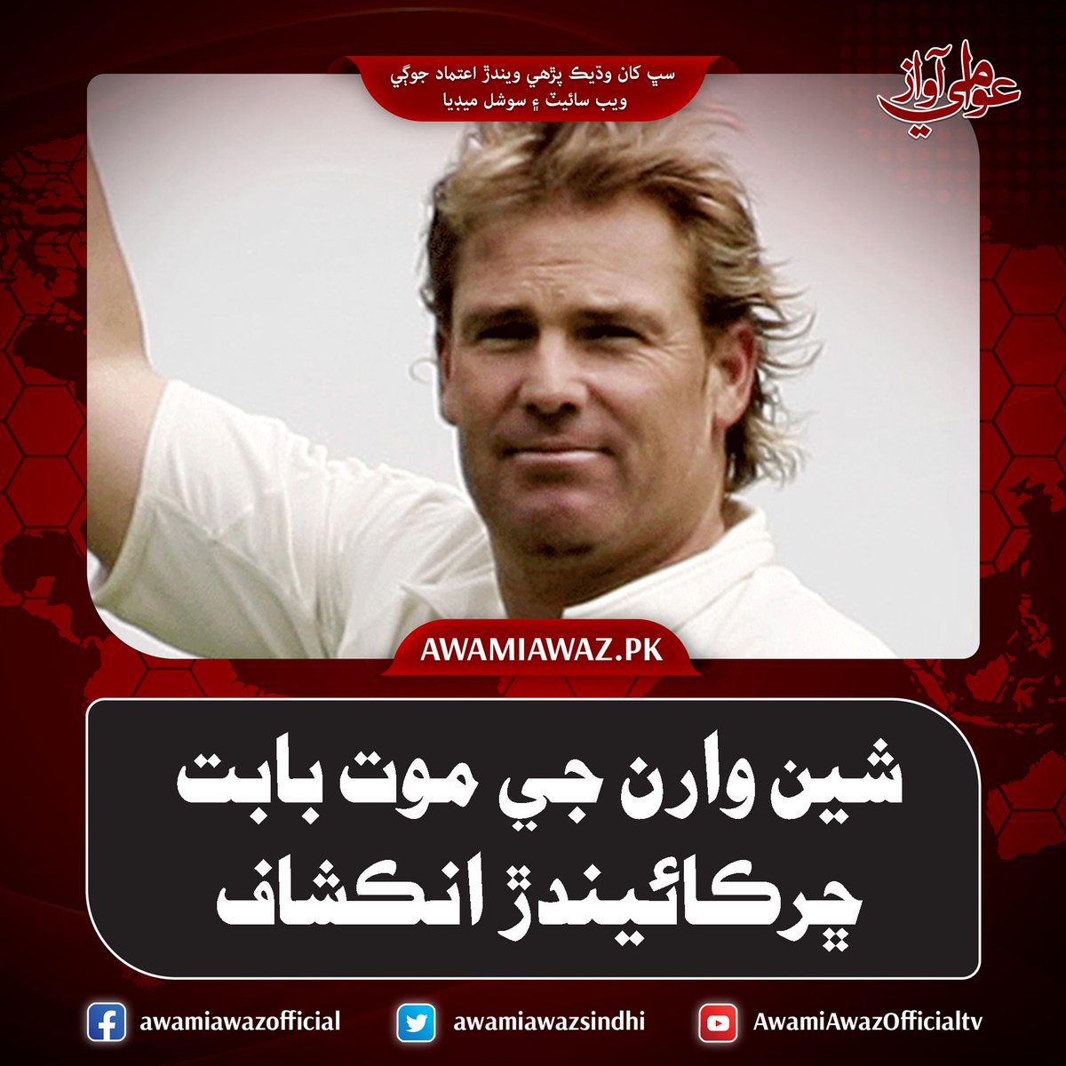 awamiawazsindhi's tweet image. شين وارن جي موت بابت ڇرڪائيندڙ انڪشاف
وڌيڪ تفصيل لاءِ وزٽ ڪريو
awamiawaz.pk/1076355/
#Sydney #Death #ShockingReport