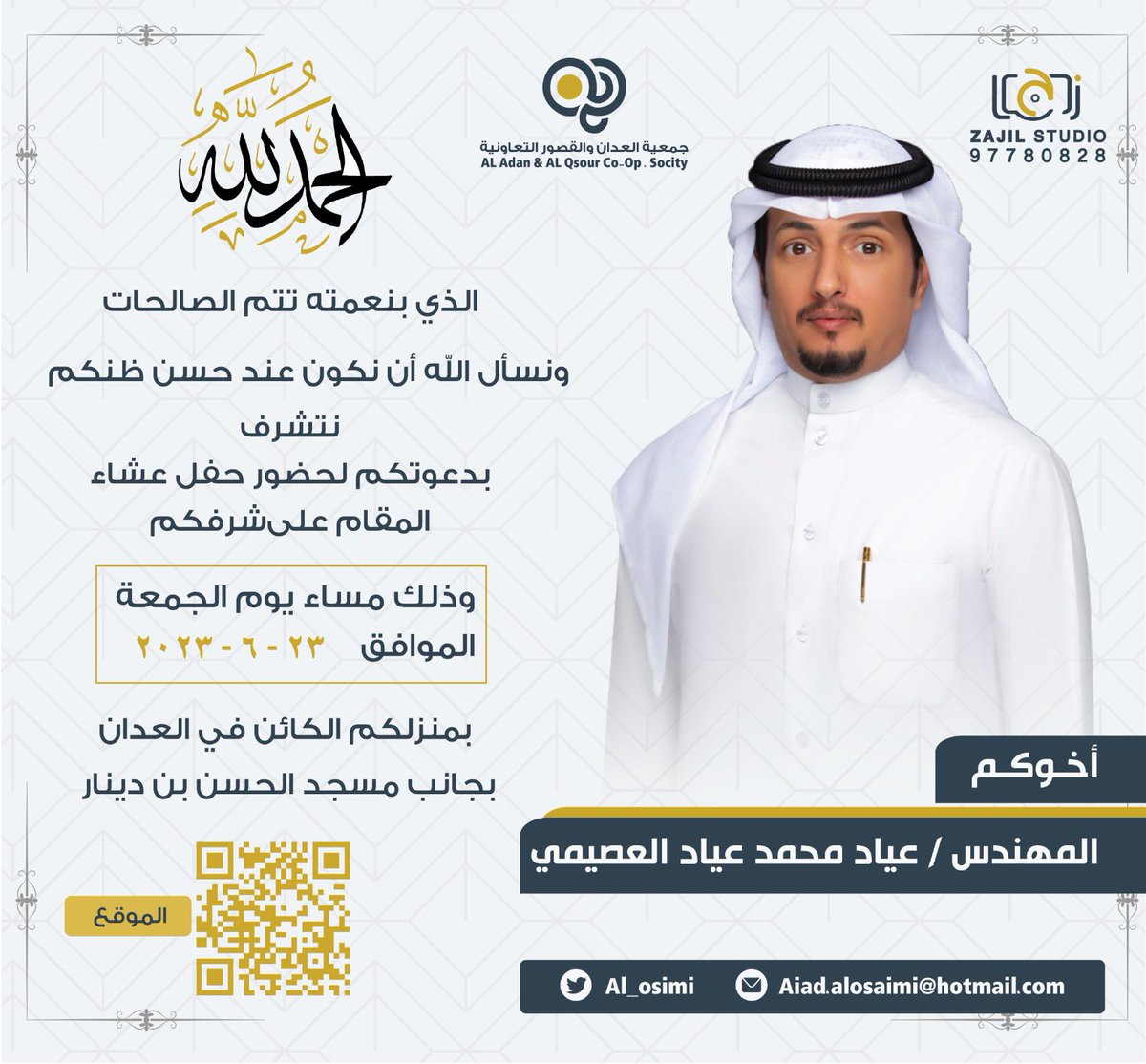 #جمعيه_العدان_والقصور
.
الله يحييكم ويشرفنا حضوركم