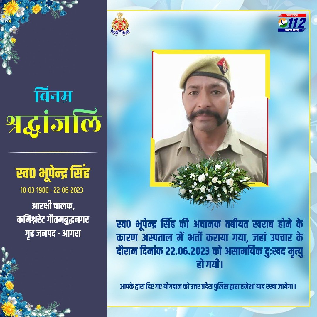 वर्ष 2004 में आरक्षी पद पर भर्ती एवं वर्तमान में गौतमबुद्धनगर में तैनात आरक्षी चालक भूपेन्द्र सिंह के दुःखद निधन पर उ0प्र0 पुलिस परिवार की ओर से विनम्र श्रद्धांजलि।

दिवंगत आरक्षी चालक को सद्गति व उनके परिजनों/प्रियजनो के संबल हेतु हम ईश्वर से प्रार्थना करते हैं

शत् शत् नमन🙏
