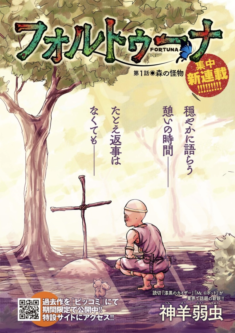 【本日発売】 W新連載スタート!  新鋭、巻頭カラー! 神羊弱虫『フォルトゥーナ』  『俺、つしま』の作者、最新作! おぷうのきょうだい『モンちゃんと私』  ビッグコミック13号、本日発売! 表紙は映画『#インディ・ジョーンズと運命のダイヤル』#ハリソン・フォード さん! 