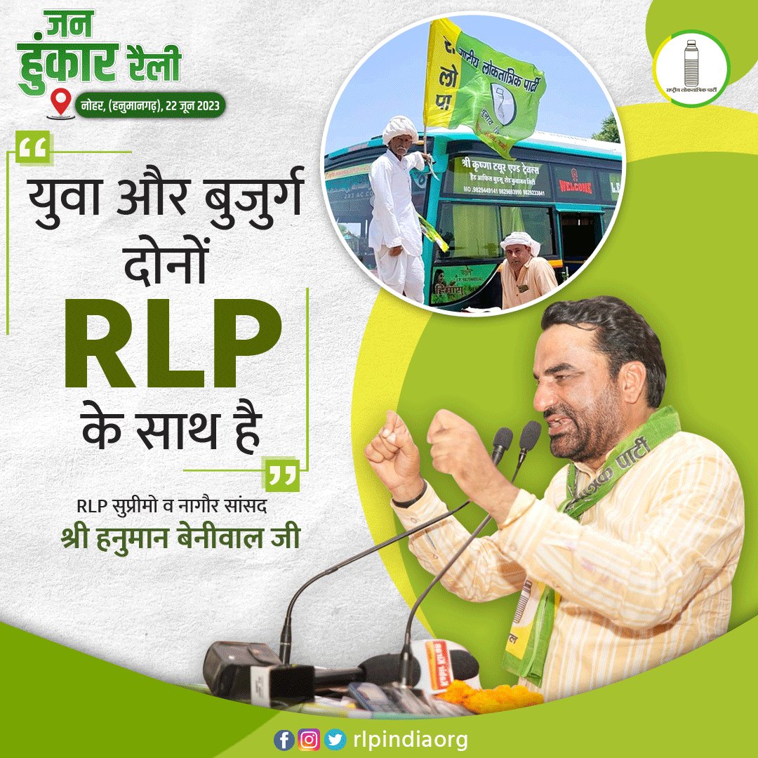 RLPNAWA's tweet photo. "युवा और बुजुर्ग दोनों RLP के साथ हैं"

#RLPRajasthan #RLP #जन_हुंकार_रैली https://t.co/ehFjF1hsoL