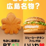 マクドナルドのご当地メニューが広島名物に？ 店舗限定商品が発売中