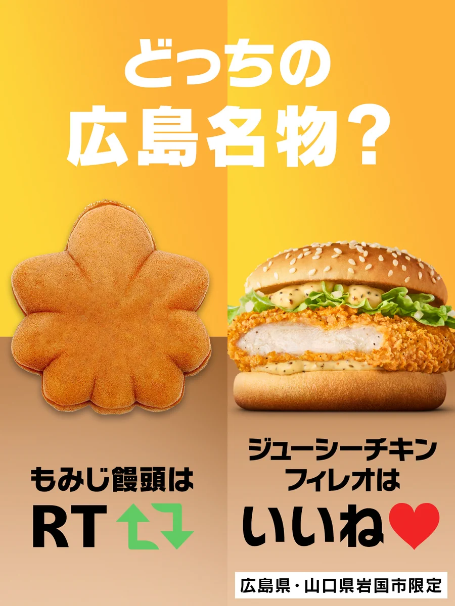 マクドナルドのご当地メニューが広島名物に？ 店舗限定商品が発売中
