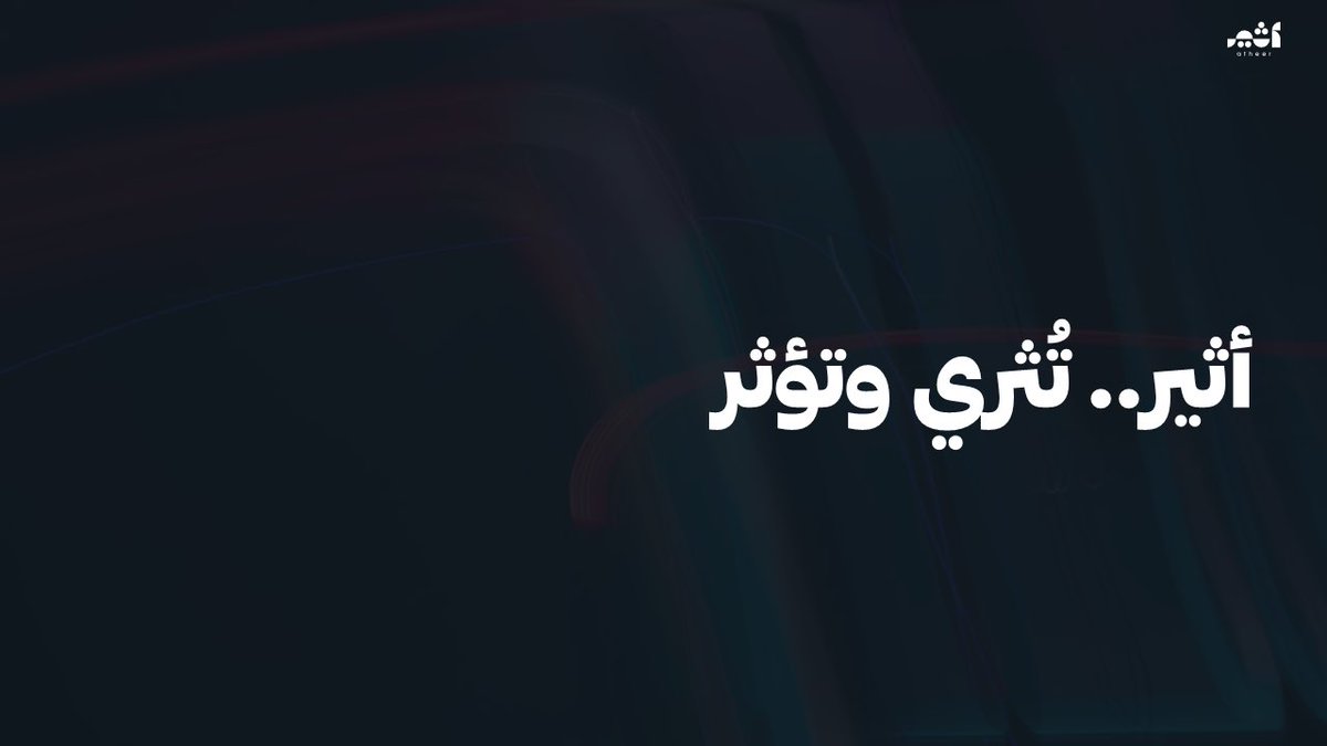 Atheerpod's tweet photo. من نحن؟ https://t.co/IFC9DNBBB6