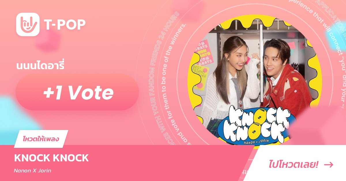Vote For 🪐 #KnockKnockNNNxJORIN 🌻

🗳️ T-POP Weekly Chart Week 26/2023
🔗 tpopapp.page.link/t69RocBUU2dg7L…

#KNOCKKNOCK #NANONxJORIN
#mynameisnanon #คุณเอ็นของNNN