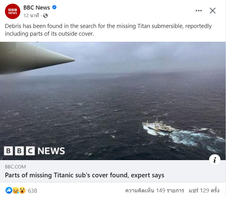 🔴BBC News ล่าสุด เผยทาง Page Facebook ว่า 'พบเศษชิ้นส่วนในการค้นหาเรือดำน้ำไททันที่หายไป ซึ่งมีรายงานว่ารวมถึงชิ้นส่วนของฝาครอบด้านนอกด้วย' #เรือดําน้ํา