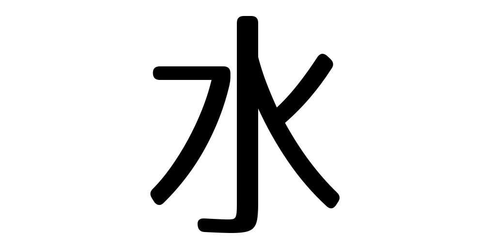 jlpt5_3's tweet photo. water https://t.co/kaJpxDJNqJ #kanji #japanese https://t.co/cGbSKk9hjg