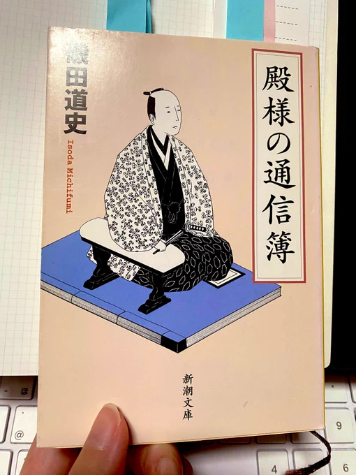 金沢に行く母に「前田家はどんなお殿様?」と聞かれ「初代は皆ご存知だけど、確か3代目が優秀で…鼻毛?」って適当に返事してしまった  ので改めて確認したら鼻毛どころじゃなかった😞蛇責め…🐍忘れてた凄いね  ※私物だから付箋だらけ