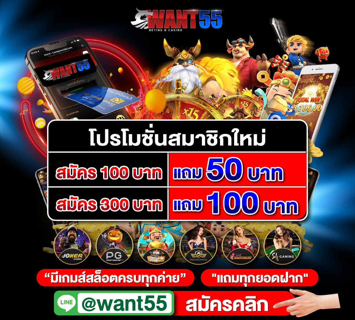 ⚽⚽ WANT55 ⚽⚽ โปรโมชั่นสมาชิกใหม่ 💰 สมัคร 300 แถม 100 บาท 📣📣 สมัคร >> cutt.ly/W7qQbaL #เครดิตฟรี #ฟุตบอลพรีเมียลีก #แทงบอลออนไลน์ #เล่นบอลออนไลน์ #ทีเด็ดฟุตบอล #ทีเด็ดบอล