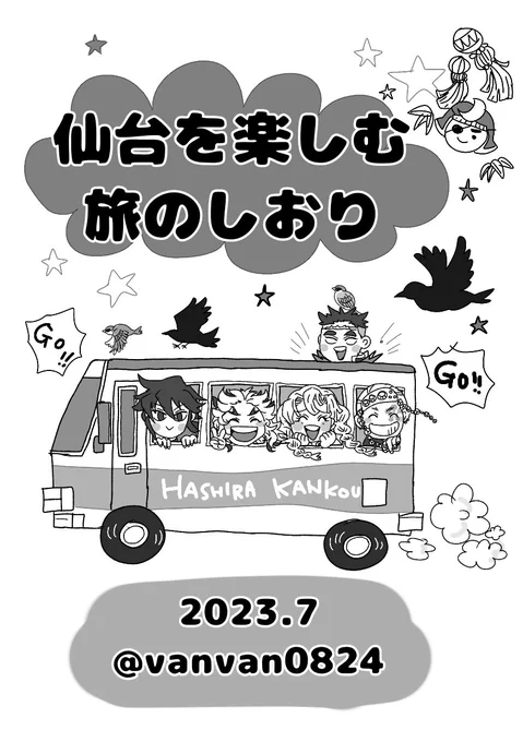 センダーイのゲンガテーンが楽しみすぎて、自分用に旅のしおりを作りました!そして調子に乗ってネプリ登録しました😂
ついでに以前のハシラ詰め合わせ絵も登録しました🥰シールにして遊んでください!

ロッソン、ファミーマで印刷できまーす!
番号 LFYYCJJKM6 
7月7日21時頃まで 