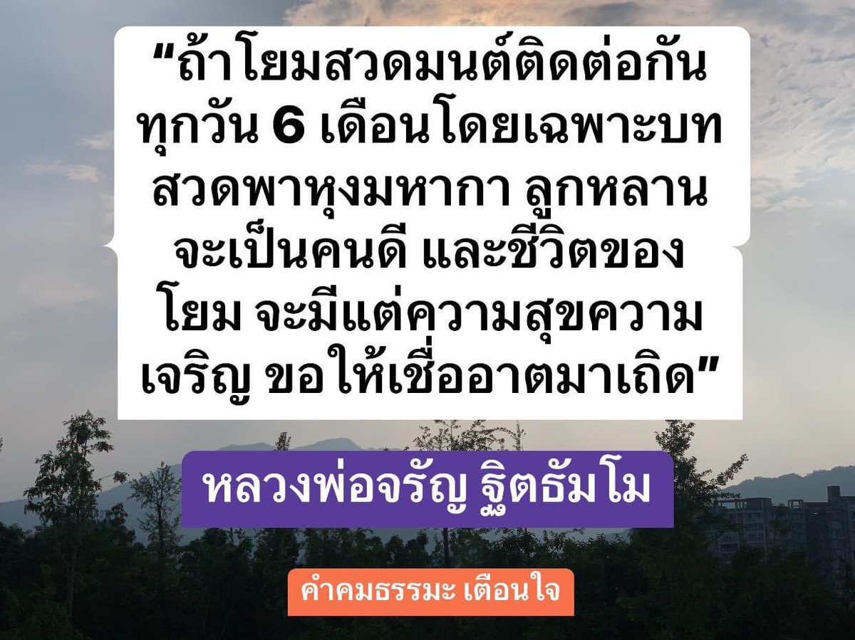 “ถ้าโยมสวดมนต์ติดต่อกันทุกวัน 6 เดือน โดยเฉพาะบทสวดพาหุงมหากา ลูกหลานจะเป็นคนดี และชีวิตของโยมจะมีแต่ความสุขความเจริญ ขอให้เชื่ออาตมาเถิด”

หลวงพ่อจรัญ ฐิตธัมโม