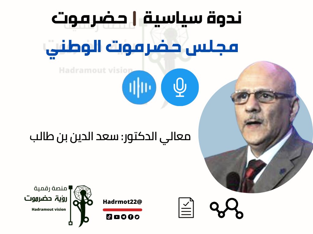 #حضرموت #مجلس_حضرموت_الوطني 
الدكتور سعد الدين بن طالب 

youtu.be/Ic8EilcItz4