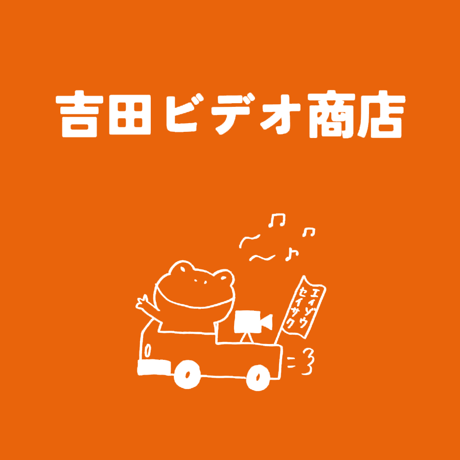 harerama0526's tweet photo. 映像作家的な活動と技術としての動画制作は別物だと感じることが多くて、前からやりたかったことをテスト運行してみようと思います。

完全に見切り発車で穴だらけですが、ぜひお気軽にご連絡ください。

吉田ビデオ商店
https://t.co/gyVW2kFA1l https://t.co/jn5kLQmgMr